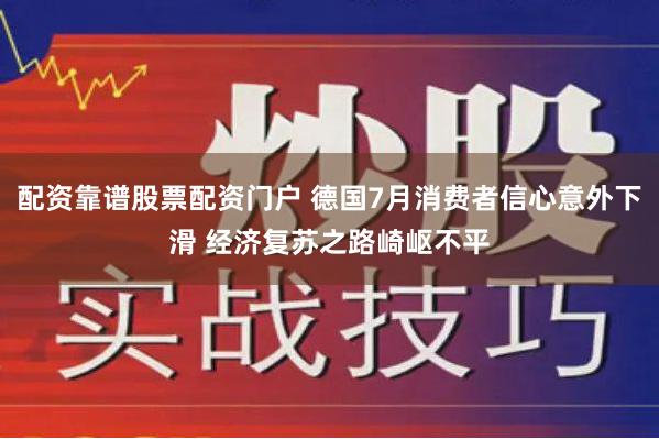 配资靠谱股票配资门户 德国7月消费者信心意外下滑 经济复苏之路崎岖不平