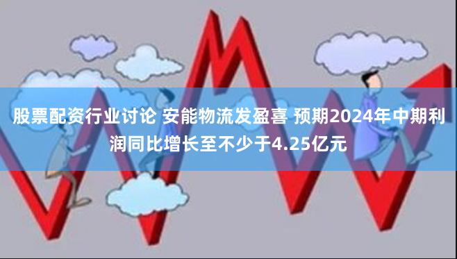 股票配资行业讨论 安能物流发盈喜 预期2024年中期利润同比增长至不少于4.25亿元