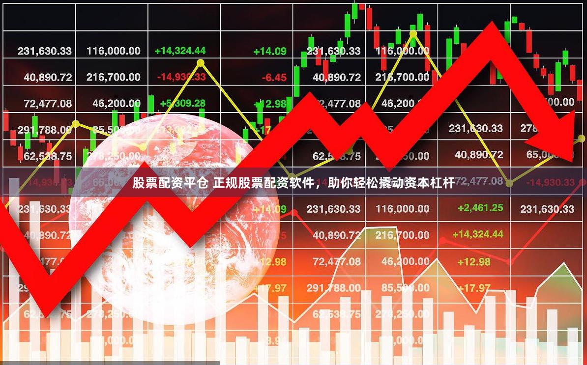 股票配资平仓 正规股票配资软件,助你轻松撬动资本杠杆