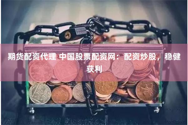 期货配资代理 中国股票配资网:配资炒股,稳健获利