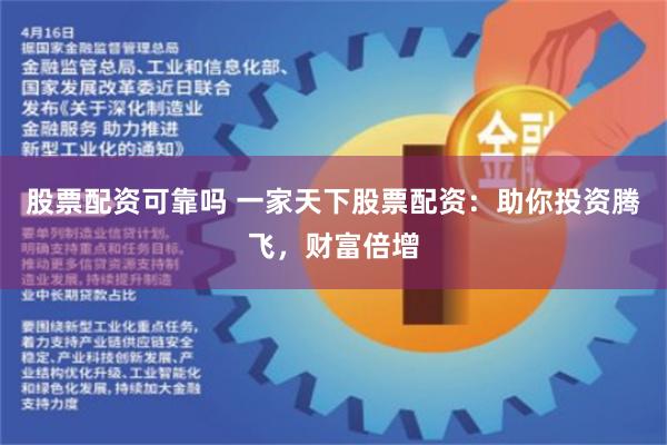股票配资可靠吗 一家天下股票配资：助你投资腾飞，财富倍增