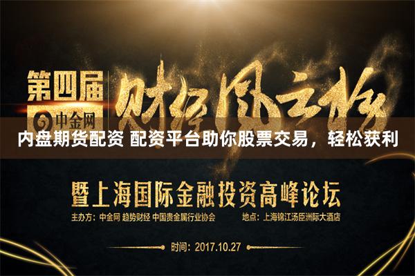 内盘期货配资 配资平台助你股票交易，轻松获利