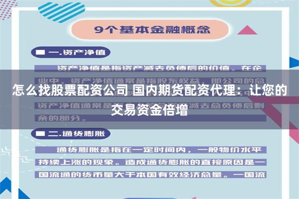 怎么找股票配资公司 国内期货配资代理：让您的交易资金倍增