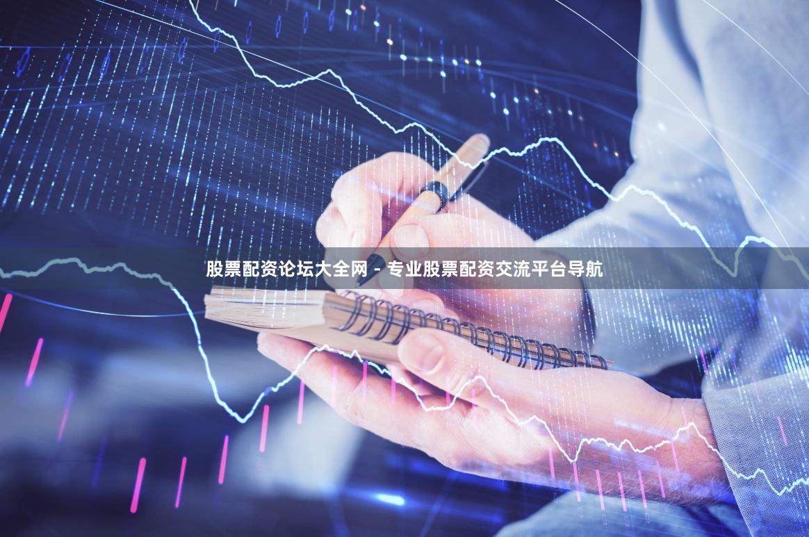 股票配资论坛大全网 - 专业股票配资交流平台导航