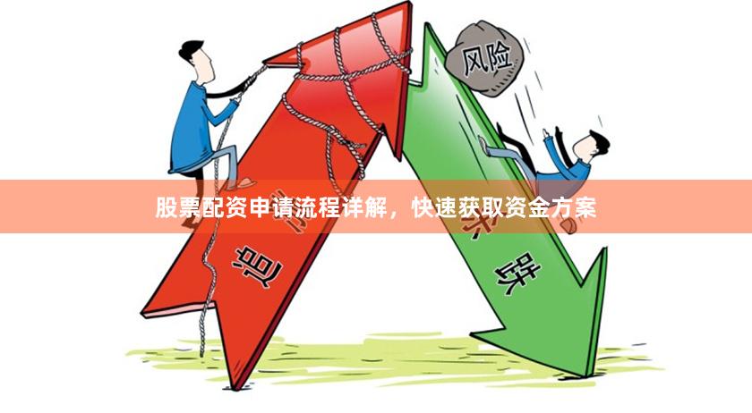 股票配资申请流程详解，快速获取资金方案