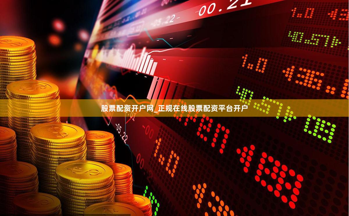股票配资开户网_正规在线股票配资平台开户