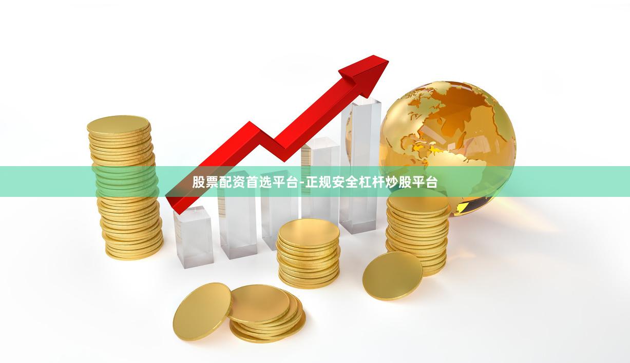 股票配资首选平台-正规安全杠杆炒股平台