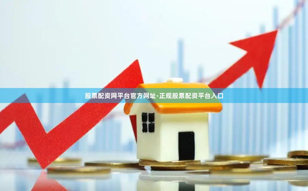 股票配资网平台官方网址-正规股票配资平台入口