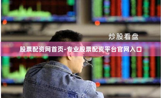 股票配资网首页-专业股票配资平台官网入口