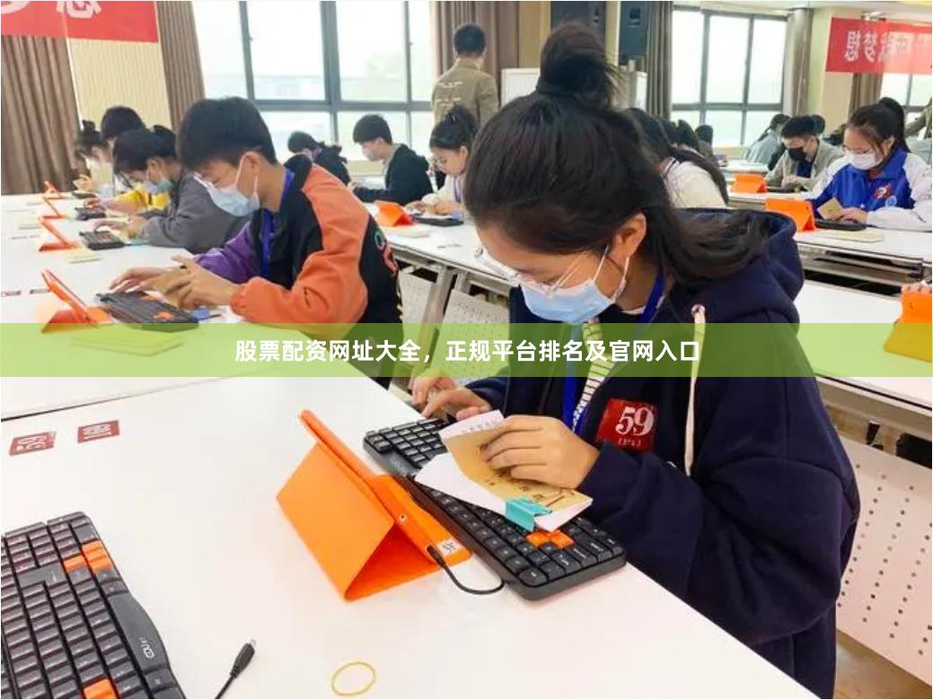 股票配资网址大全，正规平台排名及官网入口