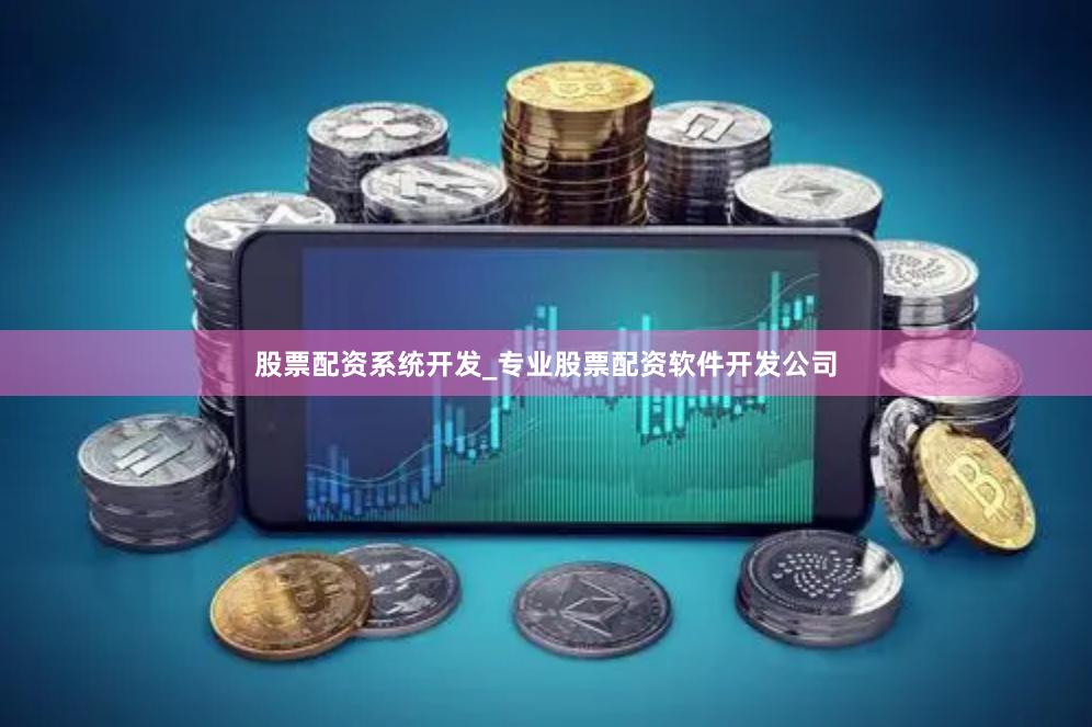 股票配资系统开发_专业股票配资软件开发公司