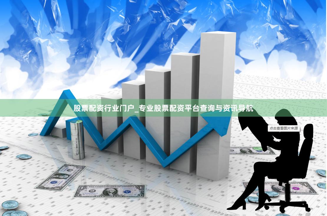 股票配资行业门户_专业股票配资平台查询与资讯导航