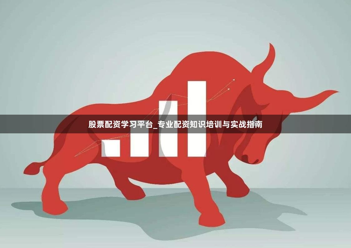 股票配资学习平台_专业配资知识培训与实战指南