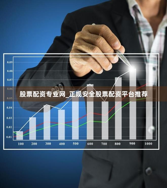 股票配资专业网_正规安全股票配资平台推荐