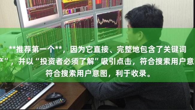 **推荐第一个**，因为它直接、完整地包含了关键词“股票什么资产”，并以“投资者必须了解”吸引点击，符合搜索用户意图，利于收录。