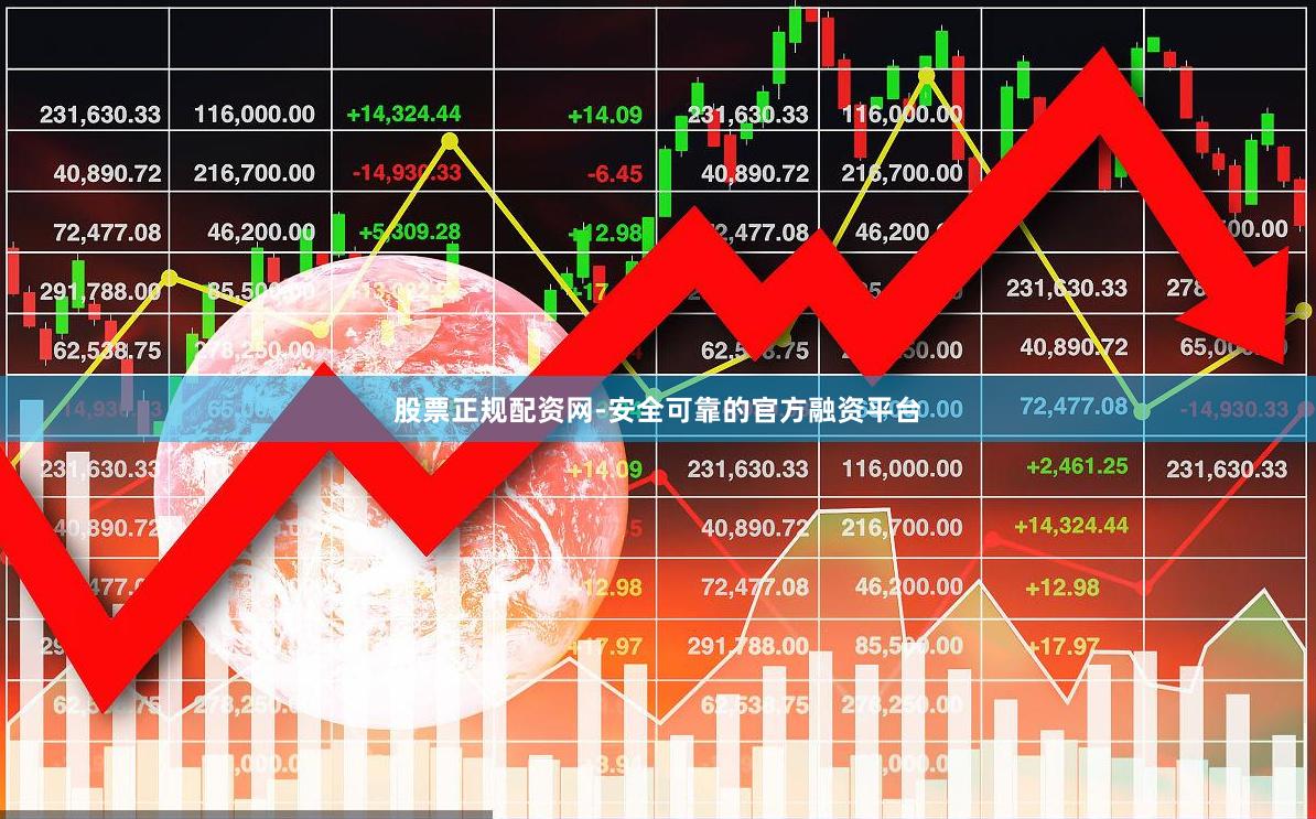 股票正规配资网-安全可靠的官方融资平台