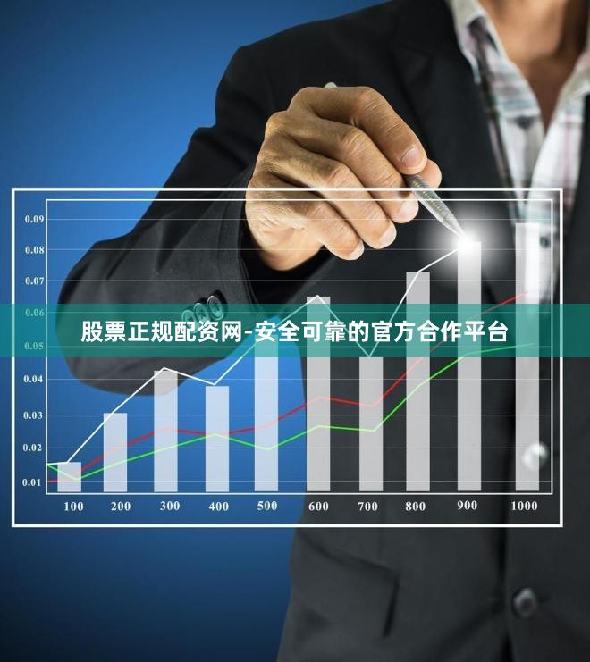 股票正规配资网-安全可靠的官方合作平台