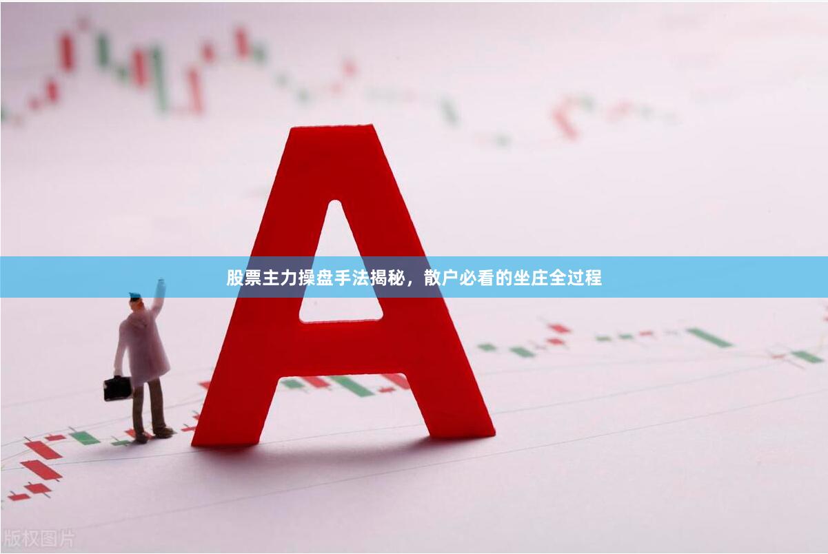 股票主力操盘手法揭秘,散户必看的坐庄全过程