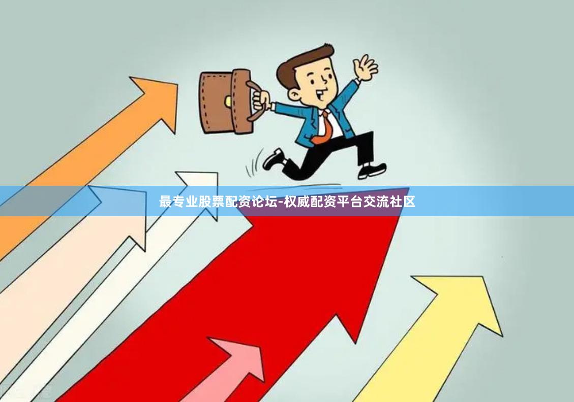 最专业股票配资论坛-权威配资平台交流社区