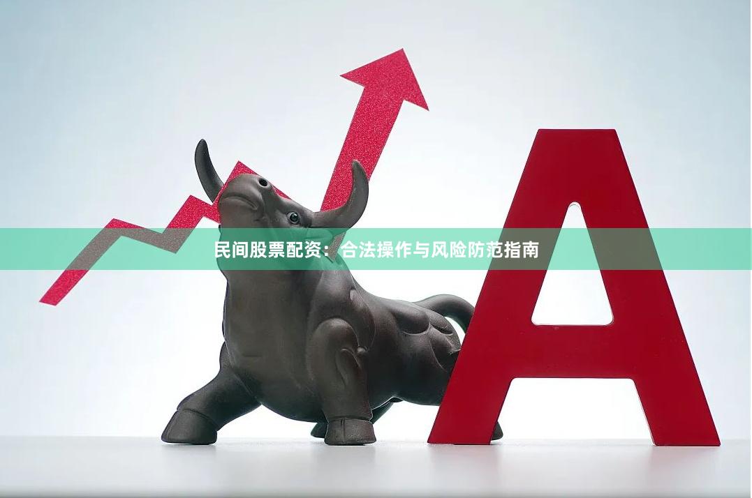 民间股票配资：合法操作与风险防范指南