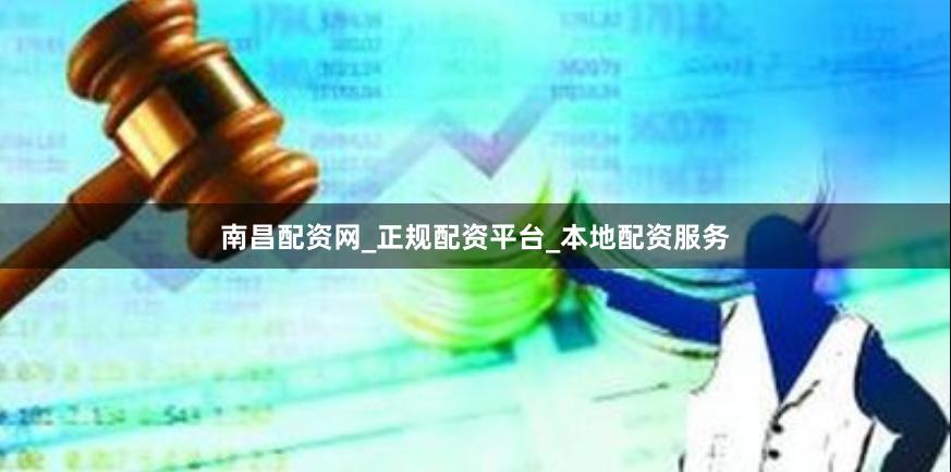 南昌配资网_正规配资平台_本地配资服务