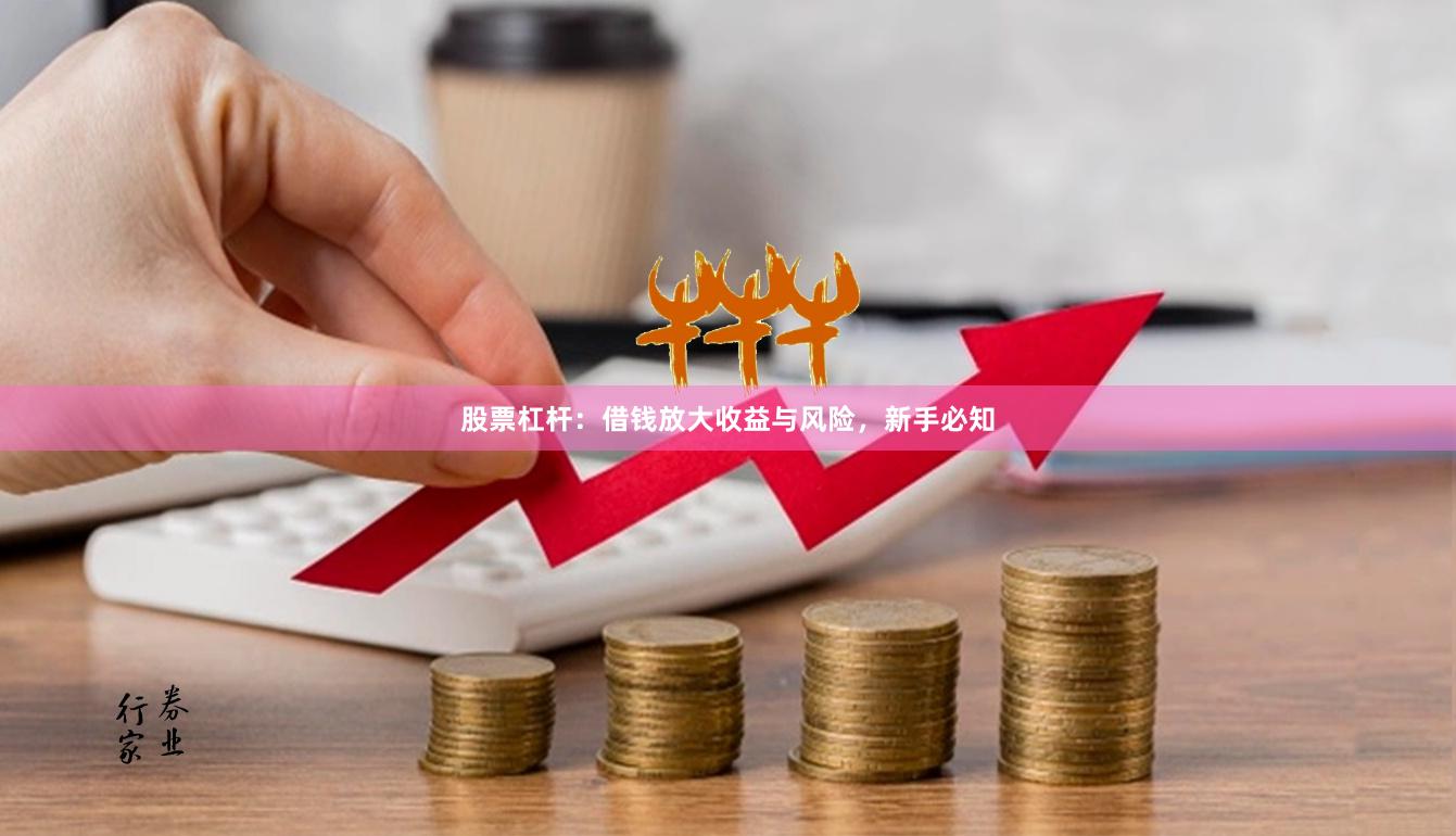 股票杠杆：借钱放大收益与风险，新手必知