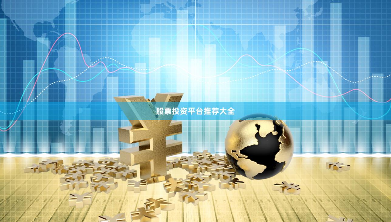 股票投资平台推荐大全