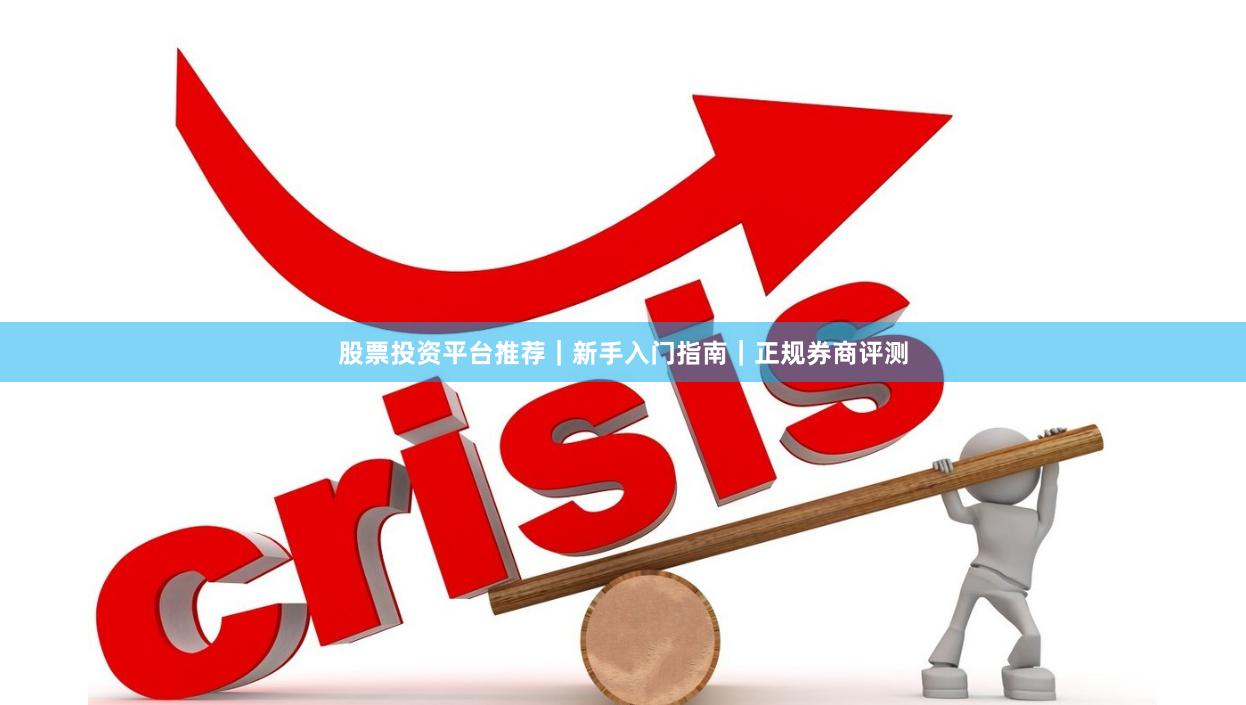 股票投资平台推荐｜新手入门指南｜正规券商评测