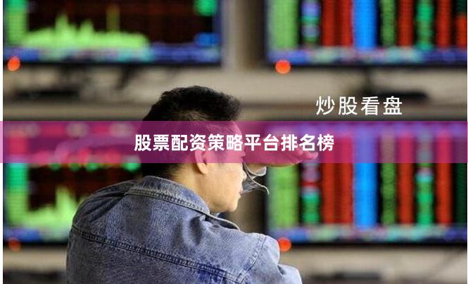 股票配资策略平台排名榜