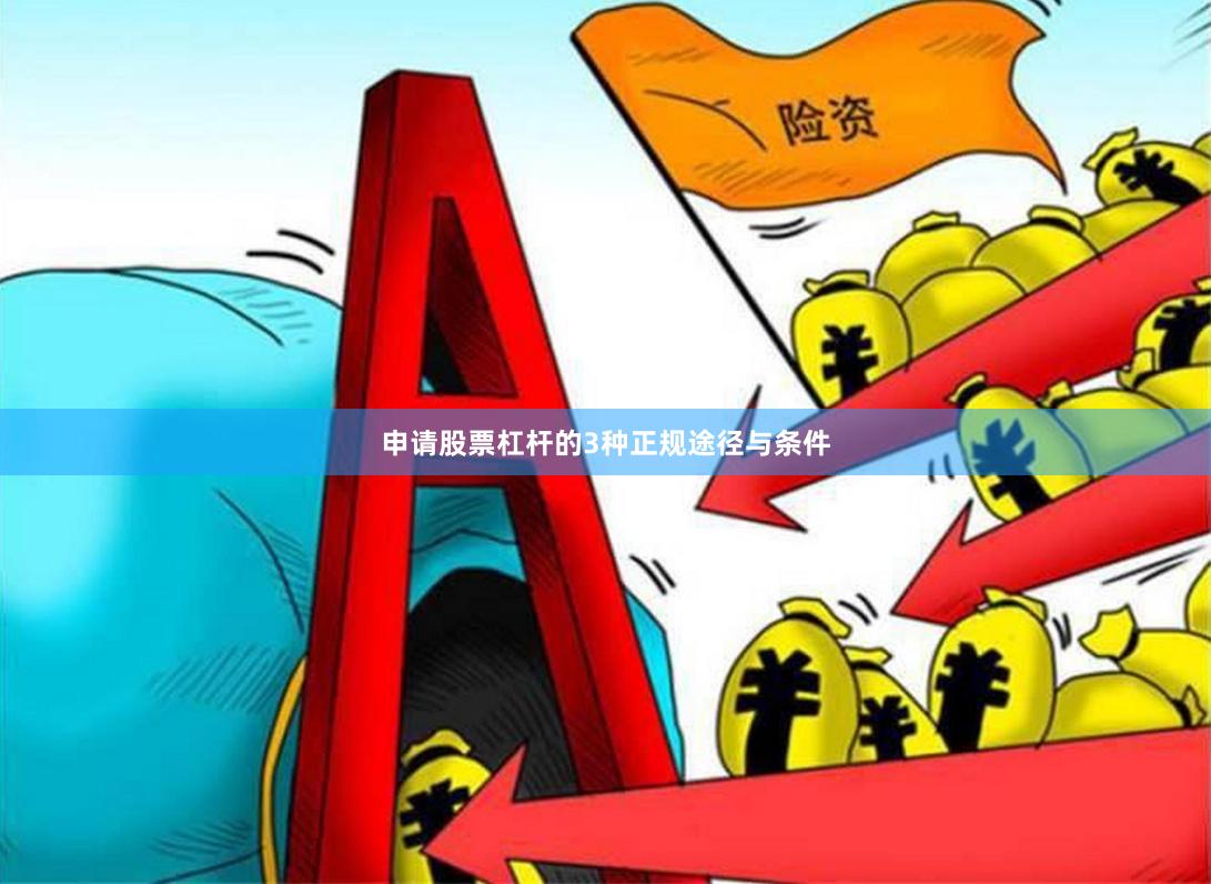 申请股票杠杆的3种正规途径与条件