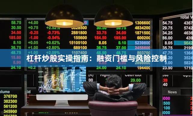 杠杆炒股实操指南：融资门槛与风险控制
