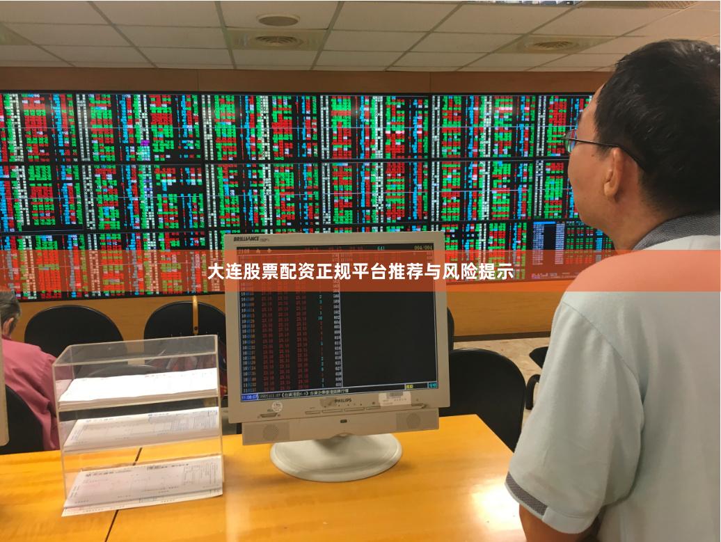 大连股票配资正规平台推荐与风险提示