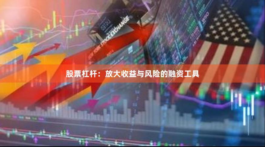 股票杠杆：放大收益与风险的融资工具
