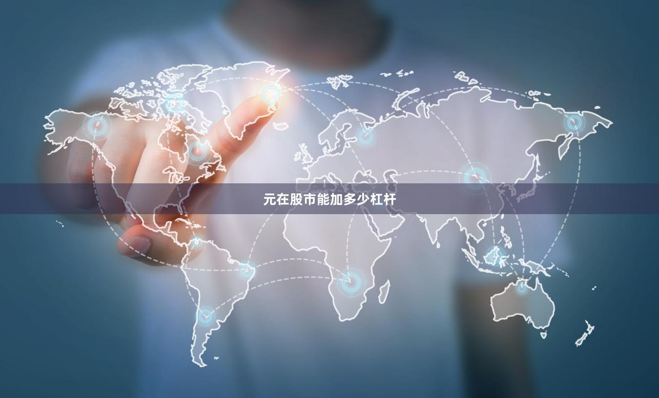 元在股市能加多少杠杆