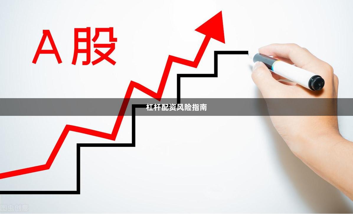 杠杆配资风险指南