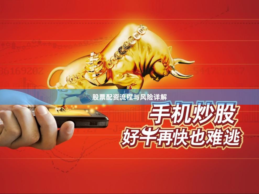 股票配资流程与风险详解