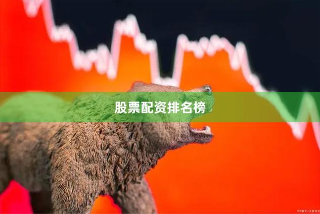股票配资排名榜