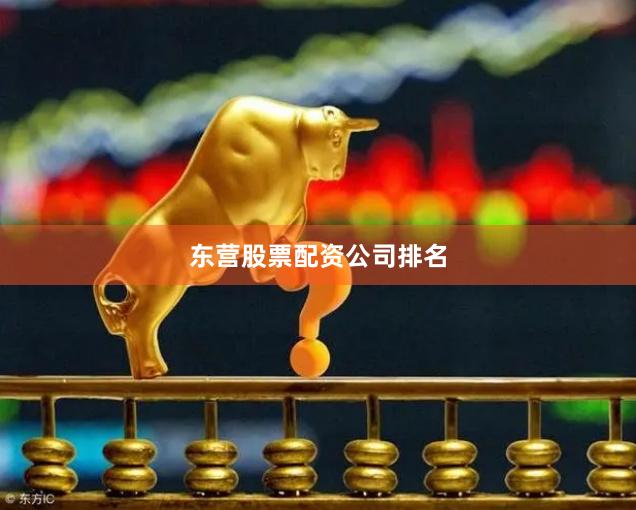 东营股票配资公司排名