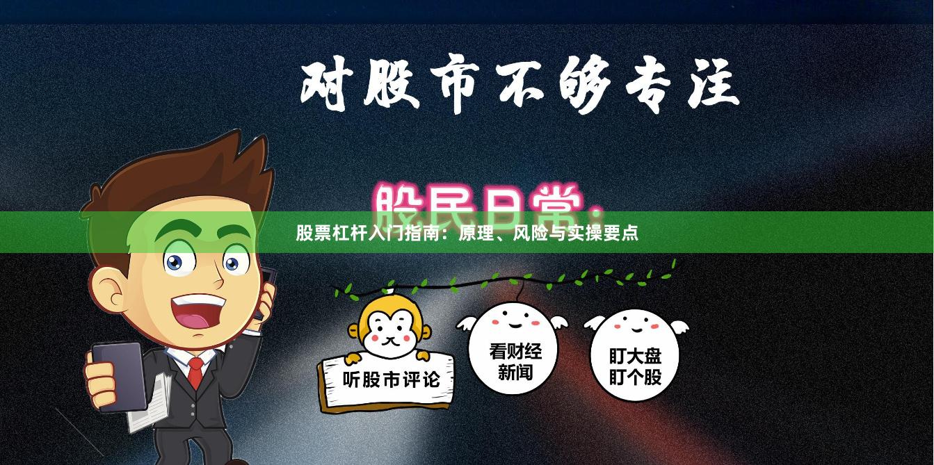 股票杠杆入门指南：原理、风险与实操要点