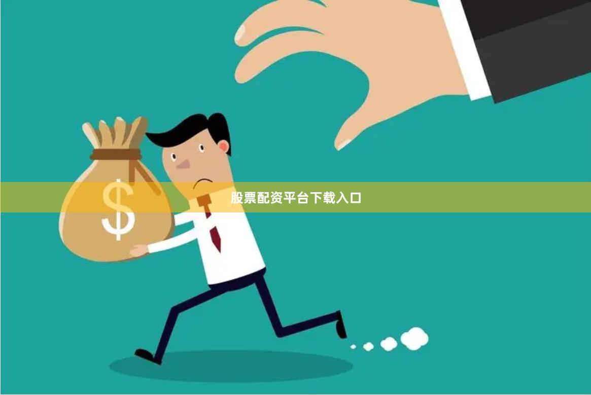 股票配资平台下载入口