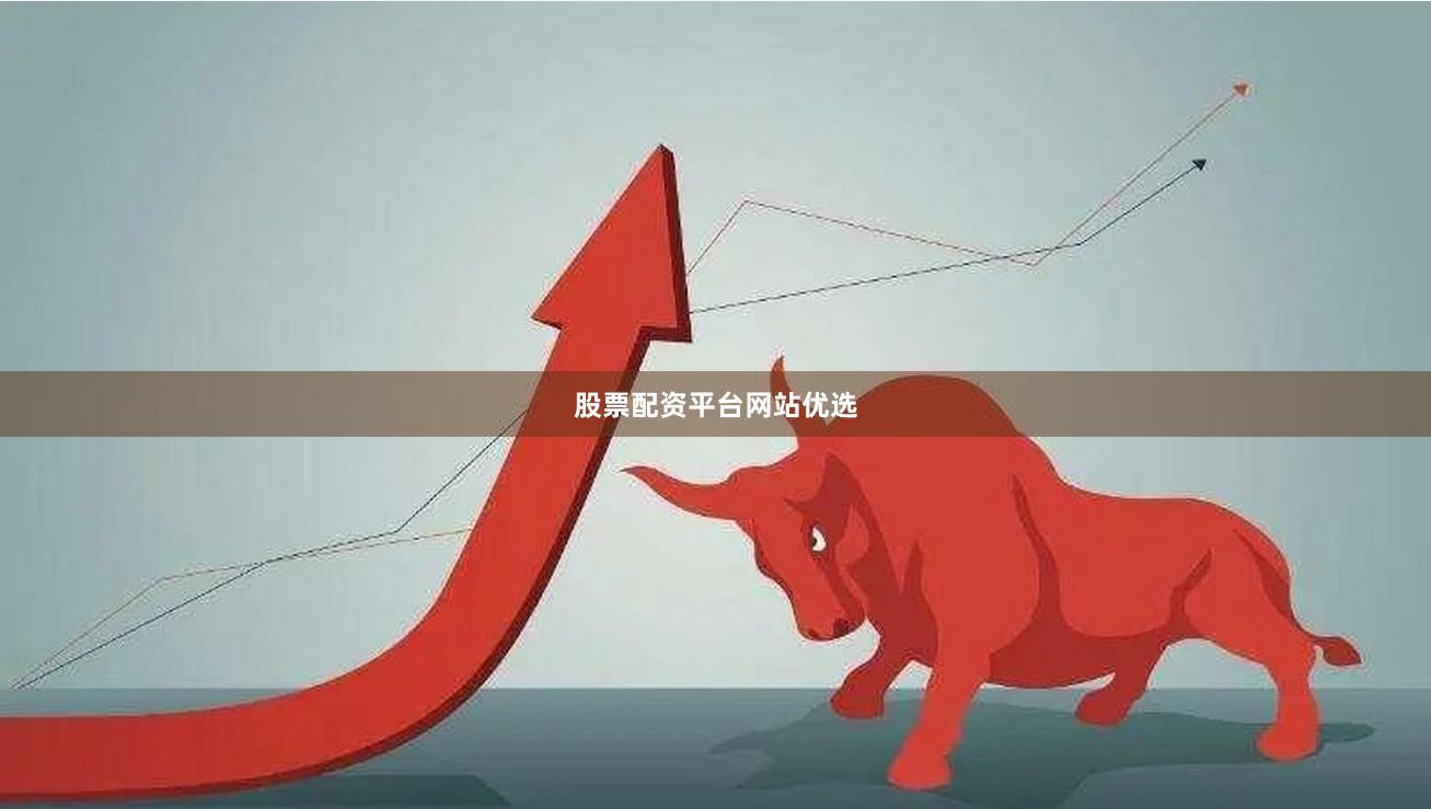 股票配资平台网站优选