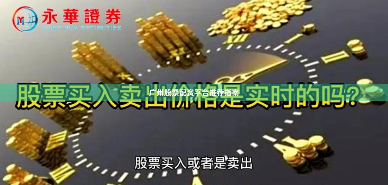 广州股票配资平台推荐指南