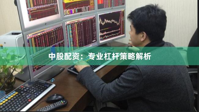 中股配资：专业杠杆策略解析