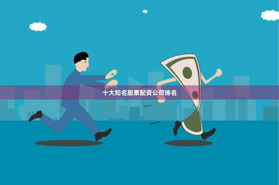 十大知名股票配资公司排名
